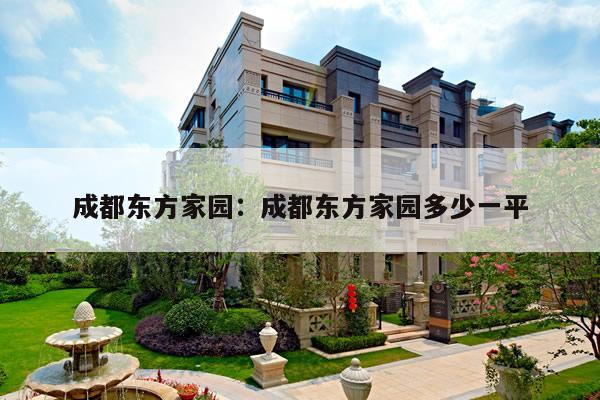 成都东方家园:成都东方家园多少一平